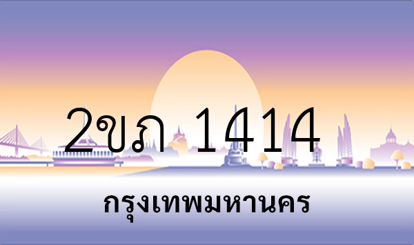 2ขภ 1414